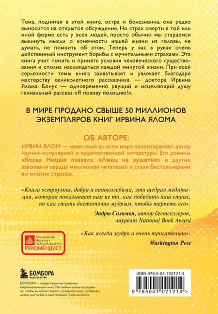 Фотография книги "Ирвин Ялом: Вглядываясь в солнце. Жизнь без страха смерти"