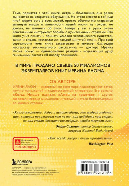 Фотография книги "Ирвин Ялом: Вглядываясь в солнце. Жизнь без страха смерти"