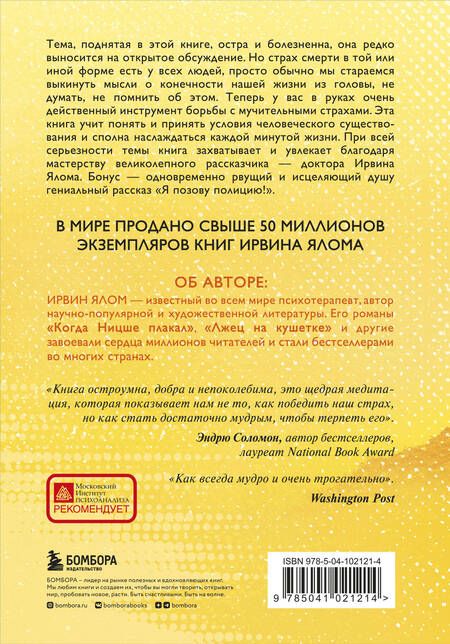 Фотография книги "Ирвин Ялом: Вглядываясь в солнце. Жизнь без страха смерти"