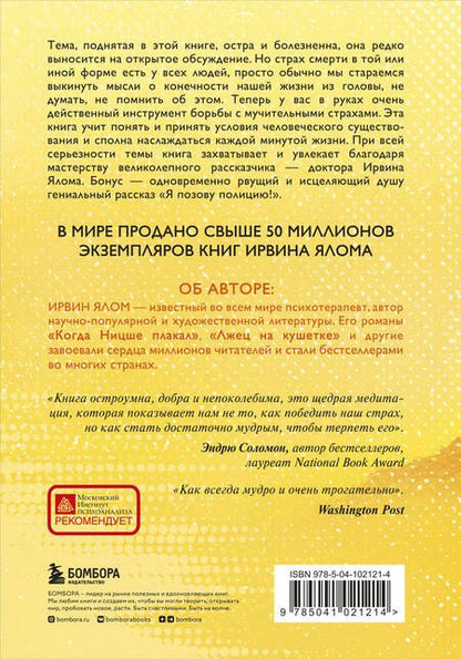 Фотография книги "Ирвин Ялом: Вглядываясь в солнце. Жизнь без страха смерти"