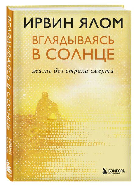 Фотография книги "Ирвин Ялом: Вглядываясь в солнце. Жизнь без страха смерти"