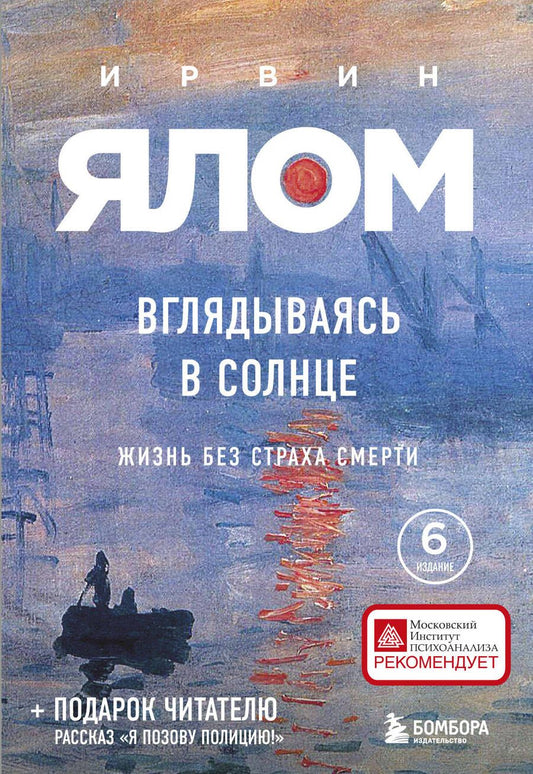 Обложка книги "Ирвин Ялом: Вглядываясь в солнце. Жизнь без страха смерти "