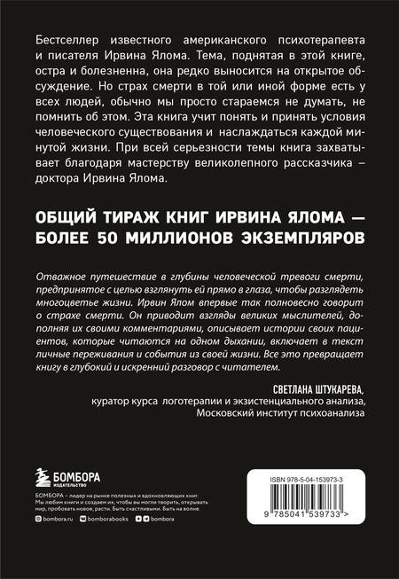Фотография книги "Ирвин Ялом: Вглядываясь в солнце. Жизнь без страха смерти "