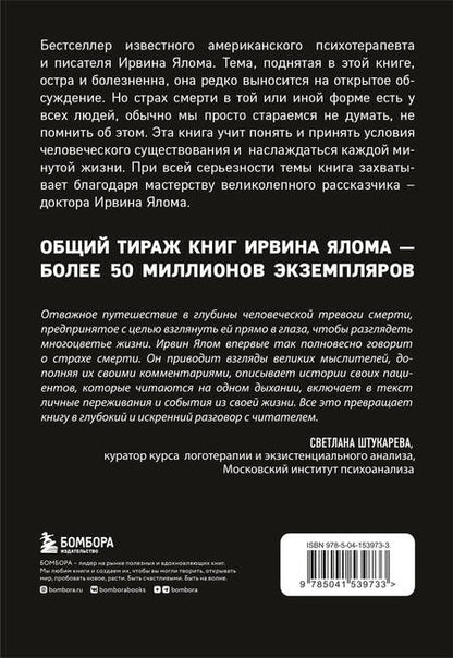 Фотография книги "Ирвин Ялом: Вглядываясь в солнце. Жизнь без страха смерти "