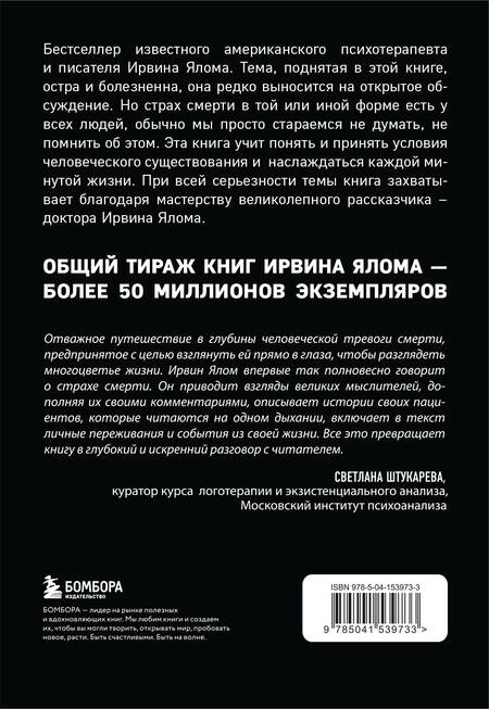 Фотография книги "Ирвин Ялом: Вглядываясь в солнце. Жизнь без страха смерти "