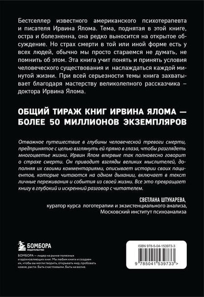 Фотография книги "Ирвин Ялом: Вглядываясь в солнце. Жизнь без страха смерти "