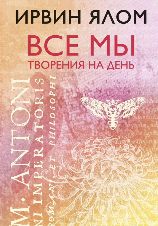 Обложка книги "Ирвин Ялом: Все мы творения на день"