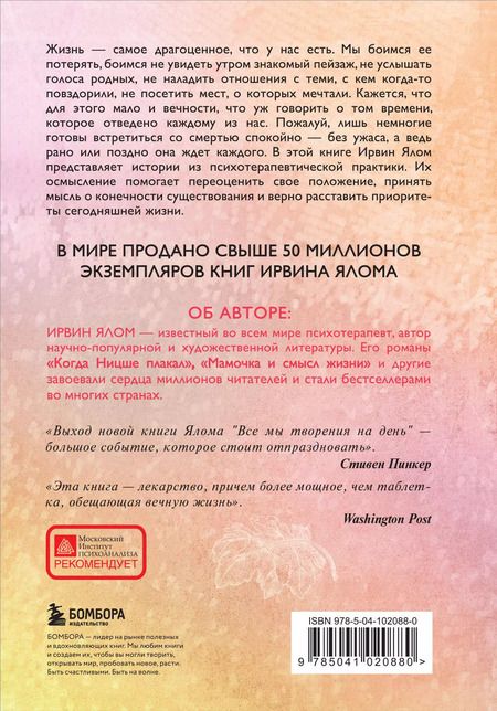 Фотография книги "Ирвин Ялом: Все мы творения на день"