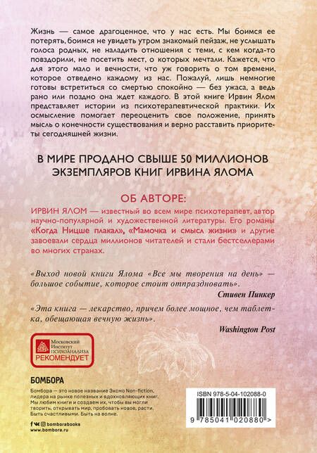 Фотография книги "Ирвин Ялом: Все мы творения на день"