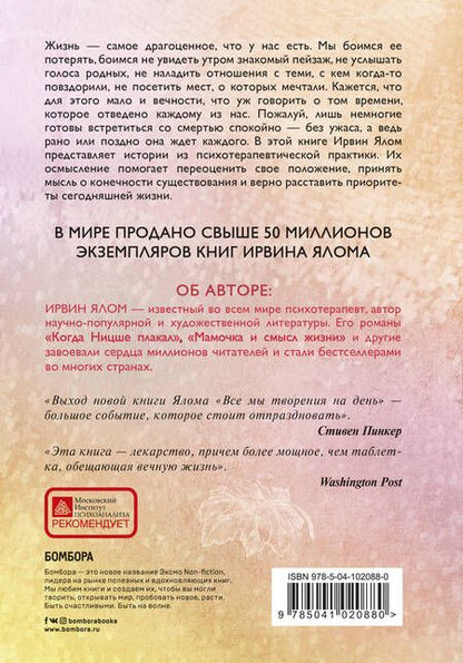 Фотография книги "Ирвин Ялом: Все мы творения на день"