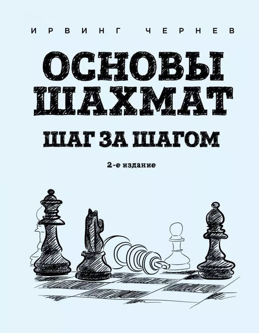 Обложка книги "Ирвинг Чернев: Основы шахмат. Шаг за шагом"