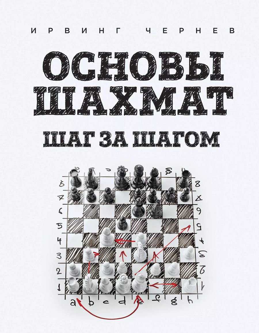 Обложка книги "Ирвинг Чернев: Основы шахмат. Шаг за шагом"