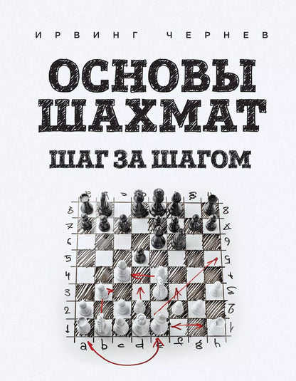 Обложка книги "Ирвинг Чернев: Основы шахмат. Шаг за шагом"