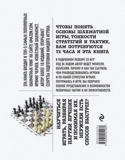 Фотография книги "Ирвинг Чернев: Основы шахмат. Шаг за шагом"