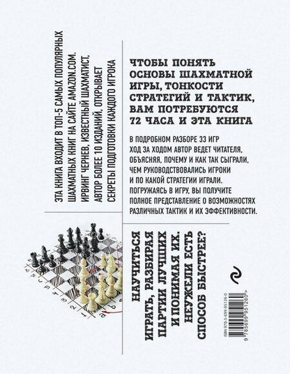 Фотография книги "Ирвинг Чернев: Основы шахмат. Шаг за шагом"