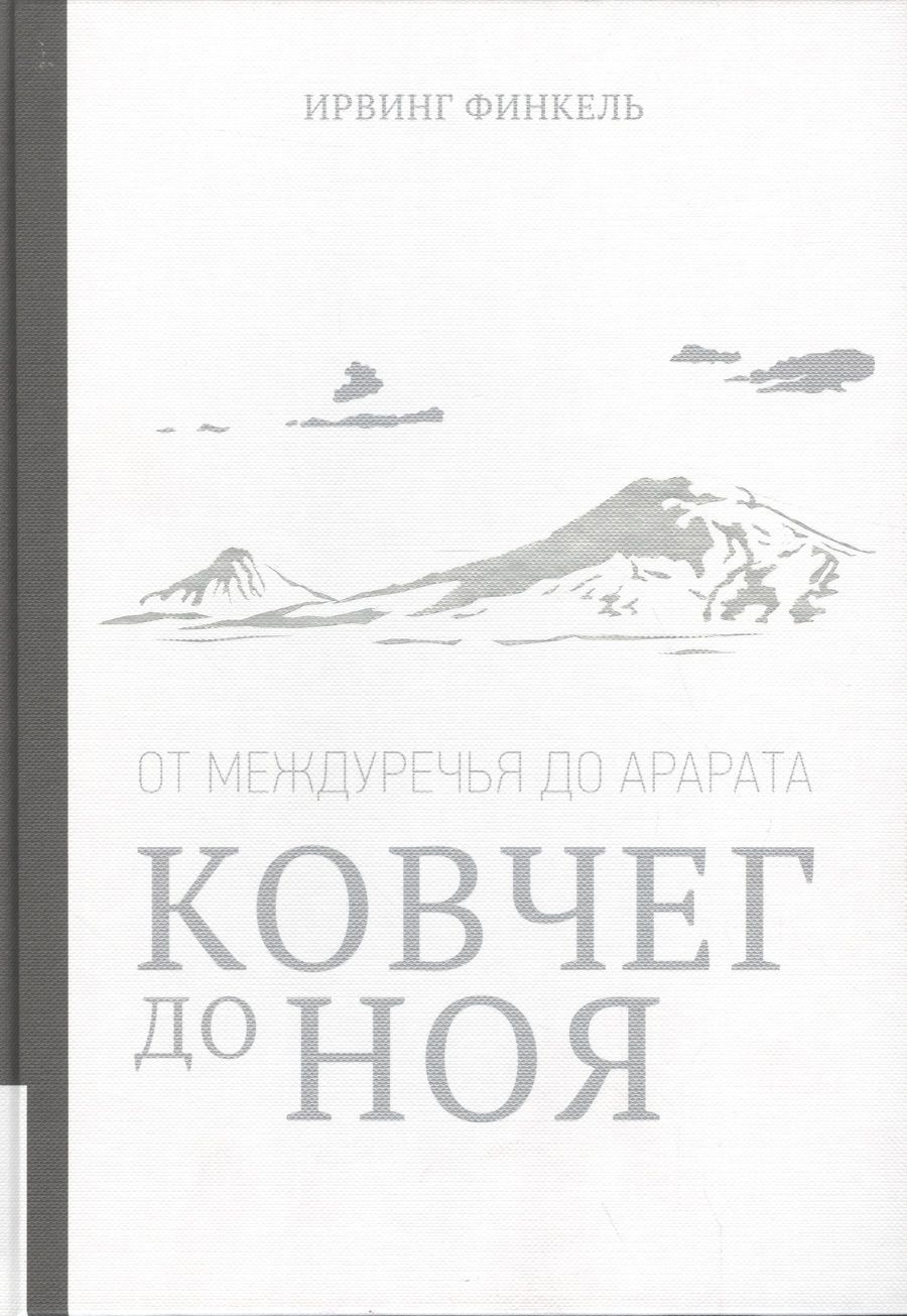 Обложка книги "Ирвинг Финкель: Ковчег до Ноя: от Междуречья до Арарата. Клинописные рассказы о Потопе"