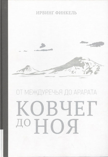 Обложка книги "Ирвинг Финкель: Ковчег до Ноя: от Междуречья до Арарата. Клинописные рассказы о Потопе"