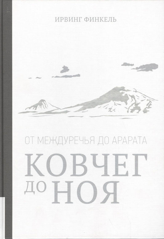 Обложка книги "Ирвинг Финкель: Ковчег до Ноя: от Междуречья до Арарата. Клинописные рассказы о Потопе"