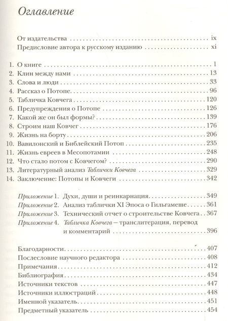 Фотография книги "Ирвинг Финкель: Ковчег до Ноя: от Междуречья до Арарата. Клинописные рассказы о Потопе"