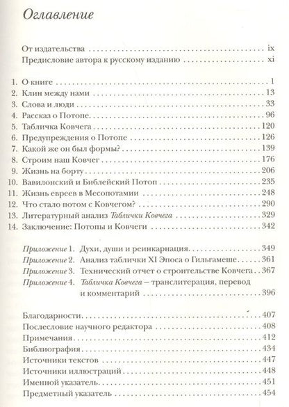Фотография книги "Ирвинг Финкель: Ковчег до Ноя: от Междуречья до Арарата. Клинописные рассказы о Потопе"