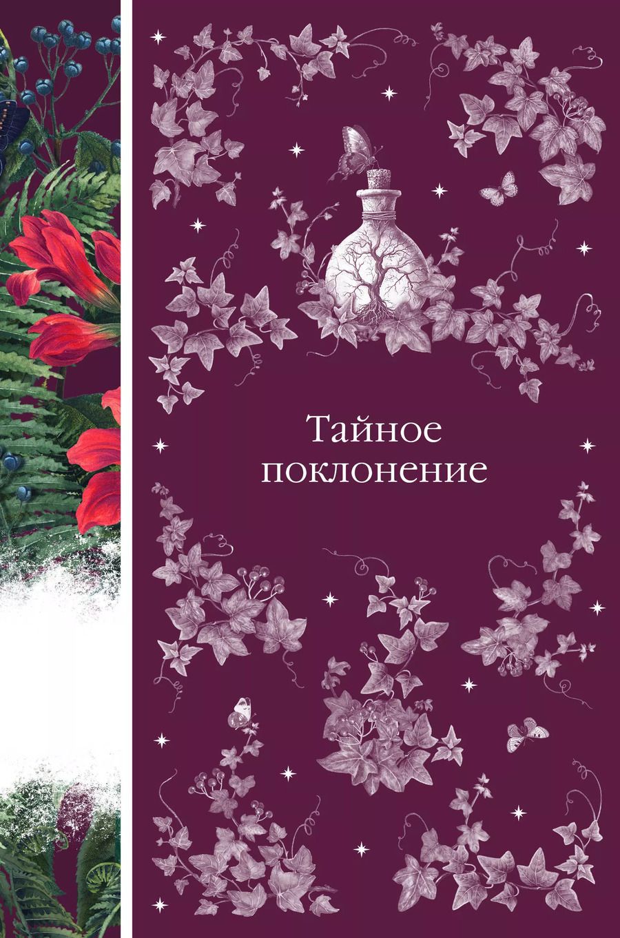 Обложка книги "Ирвинг, Ле, Льюис: Тайное поклонение: сборник рассказов зарубежных писателей"