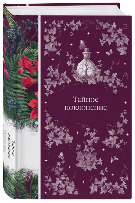Фотография книги "Ирвинг, Ле, Льюис: Тайное поклонение: сборник рассказов зарубежных писателей"
