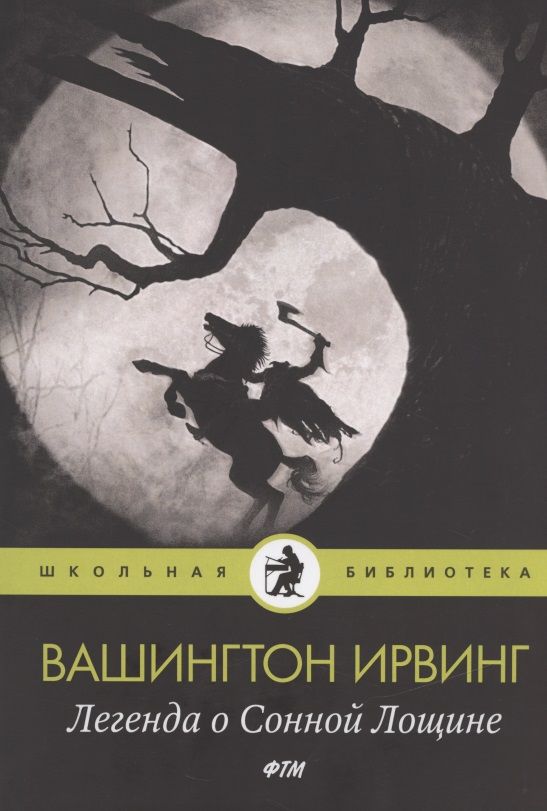 Обложка книги "Ирвинг: Легенда о Сонной Лощине"