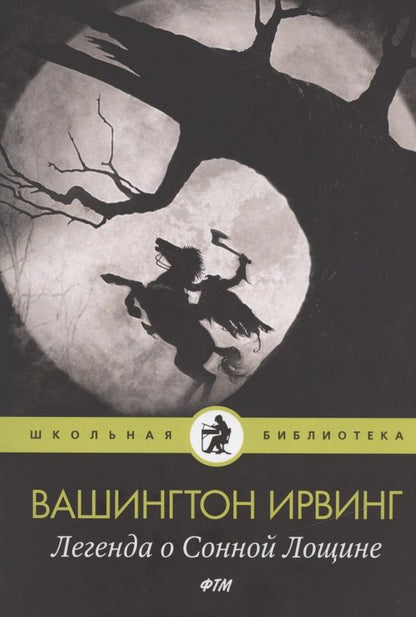 Обложка книги "Ирвинг: Легенда о Сонной Лощине"