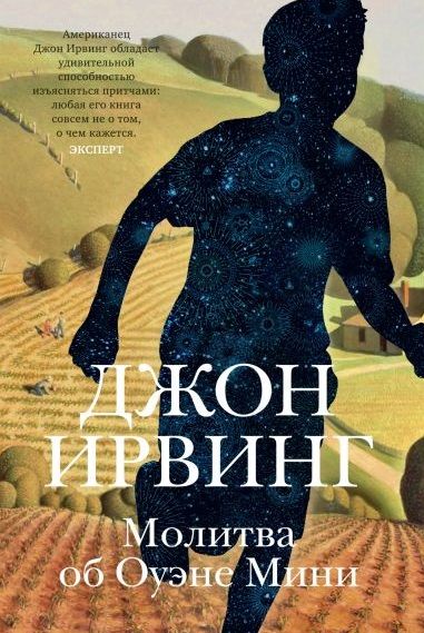 Обложка книги "Ирвинг: Молитва об Оуэне Мини"