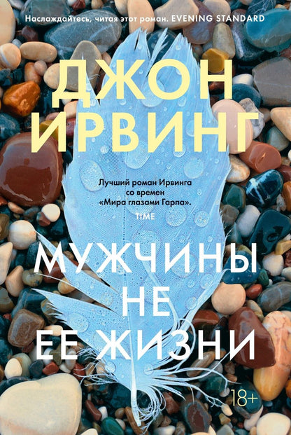 Обложка книги "Ирвинг: Мужчины не ее жизни"