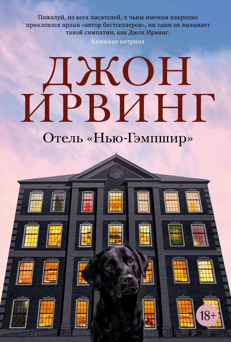 Обложка книги "Ирвинг: Отель "Нью-Гэмпшир""