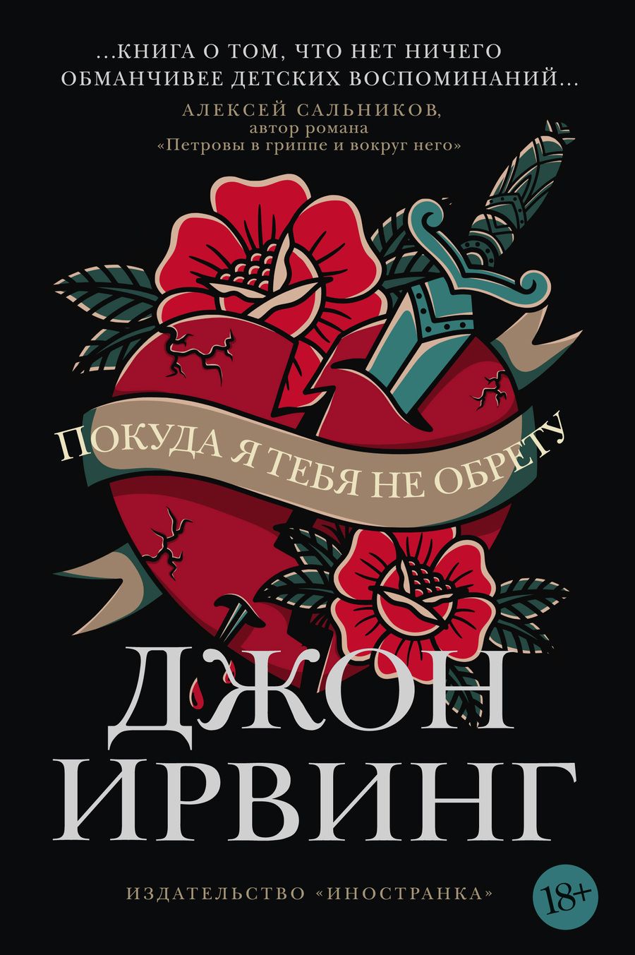 Обложка книги "Ирвинг: Покуда я тебя не обрету"