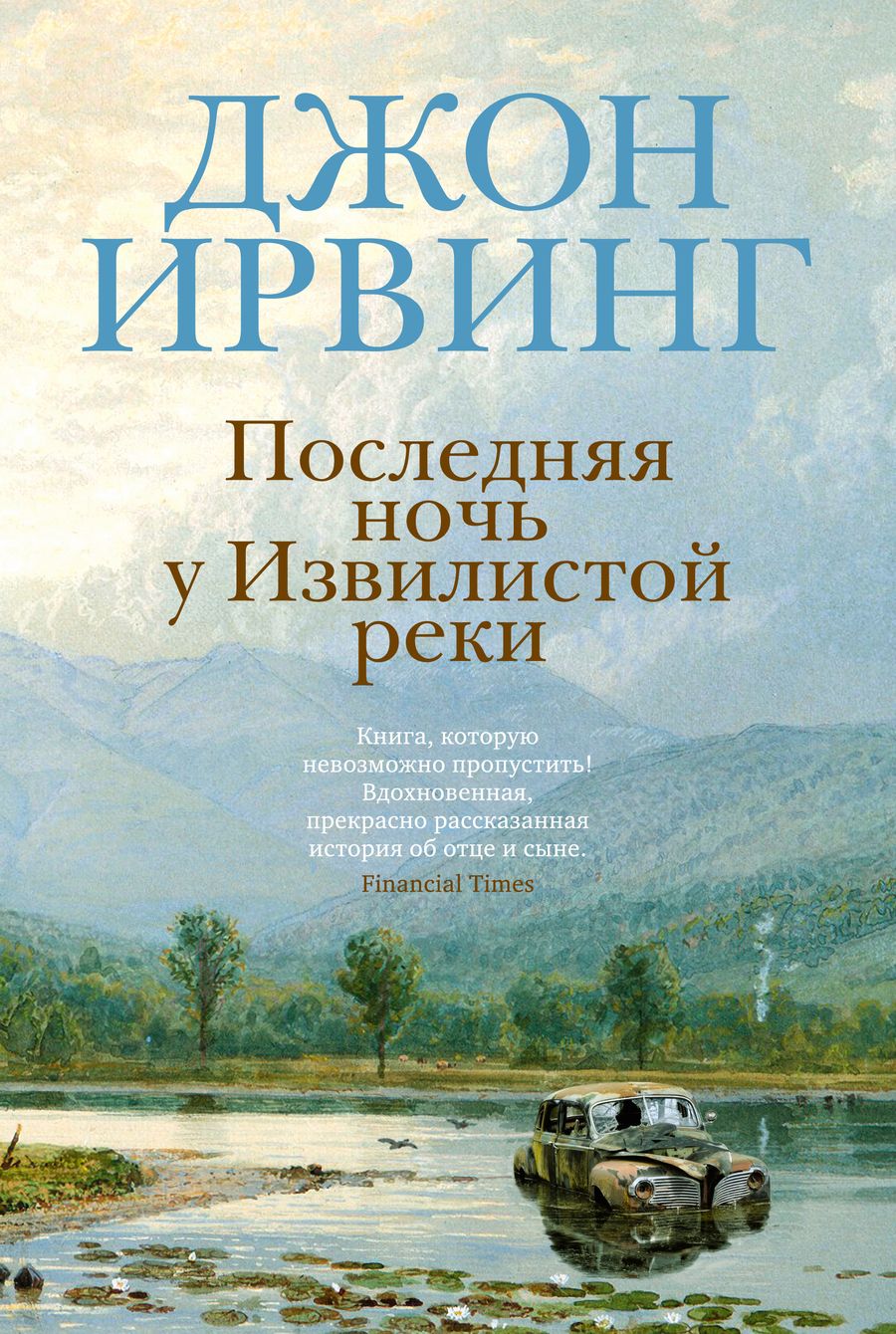 Обложка книги "Ирвинг: Последняя ночь у Извилистой реки"