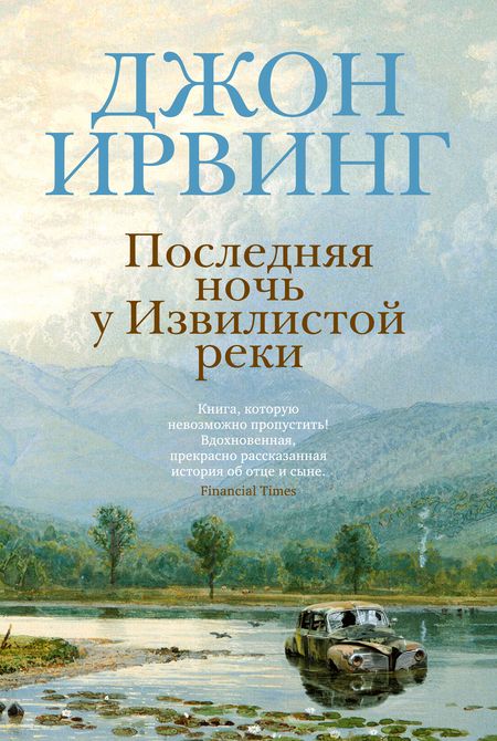 Фотография книги "Ирвинг: Последняя ночь у Извилистой реки"