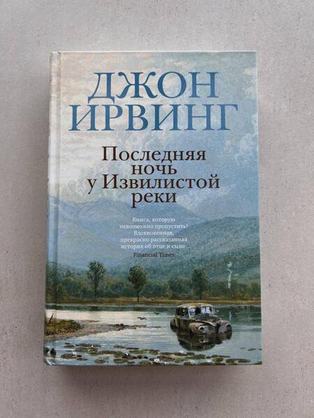 Фотография книги "Ирвинг: Последняя ночь у Извилистой реки"