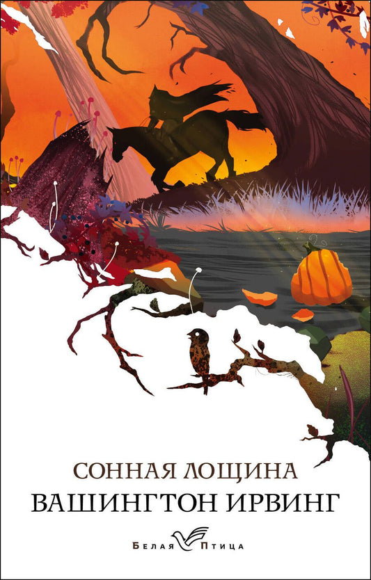 Обложка книги "Ирвинг: Сонная Лощина"