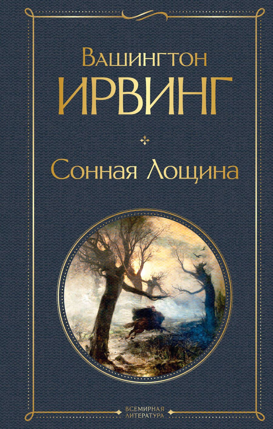 Обложка книги "Ирвинг: Сонная Лощина"