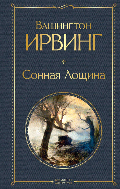 Обложка книги "Ирвинг: Сонная Лощина"