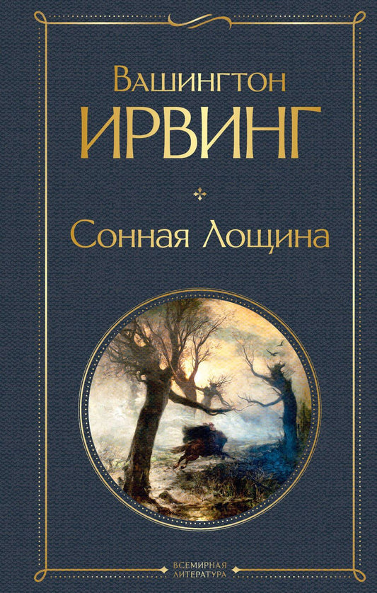 Обложка книги "Ирвинг: Сонная Лощина"