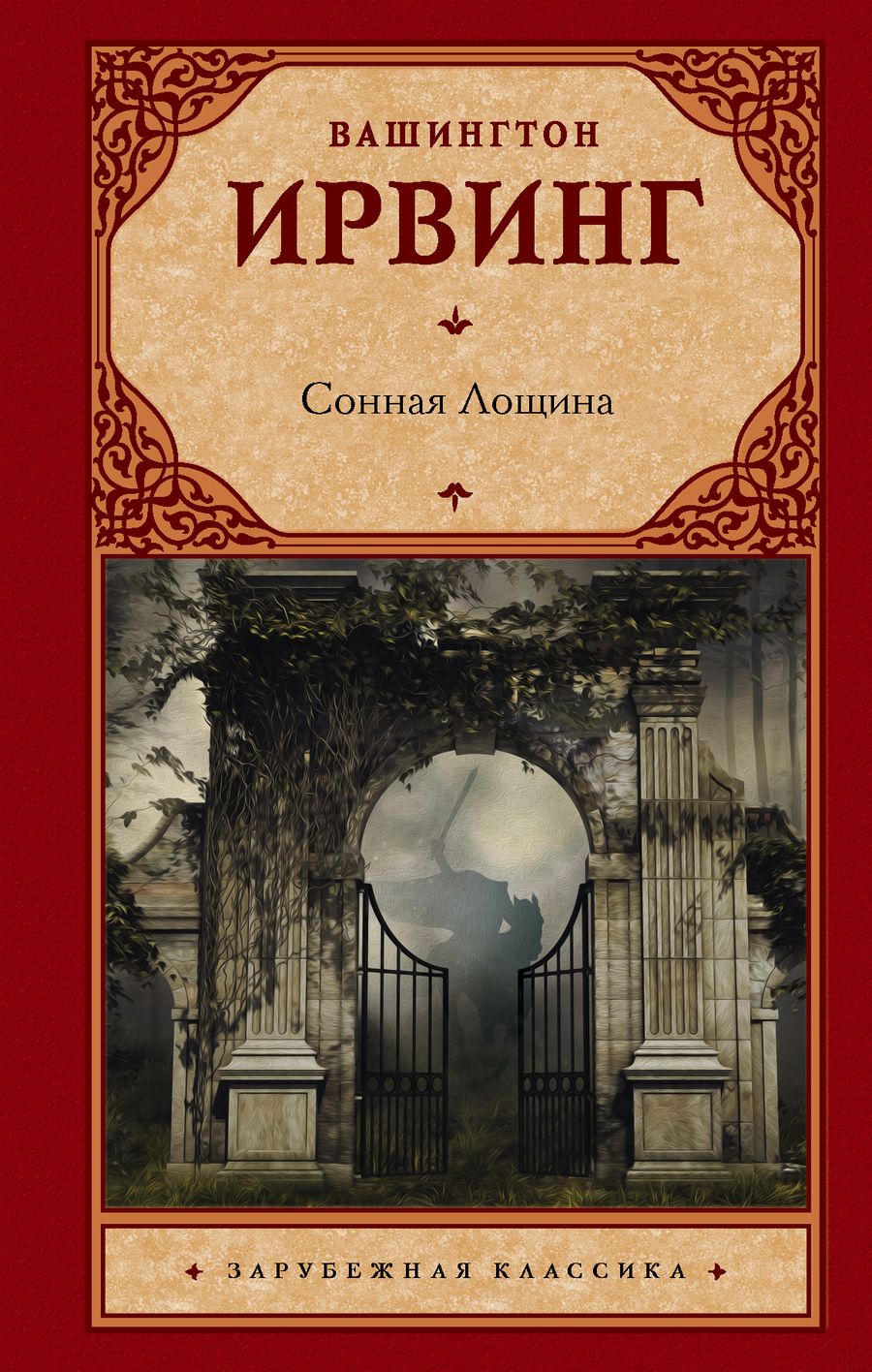 Обложка книги "Ирвинг: Сонная Лощина"