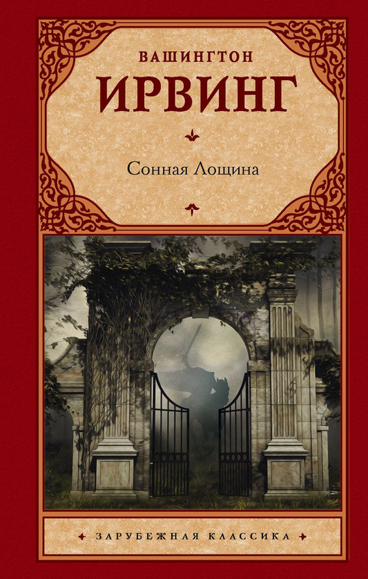 Обложка книги "Ирвинг: Сонная Лощина"