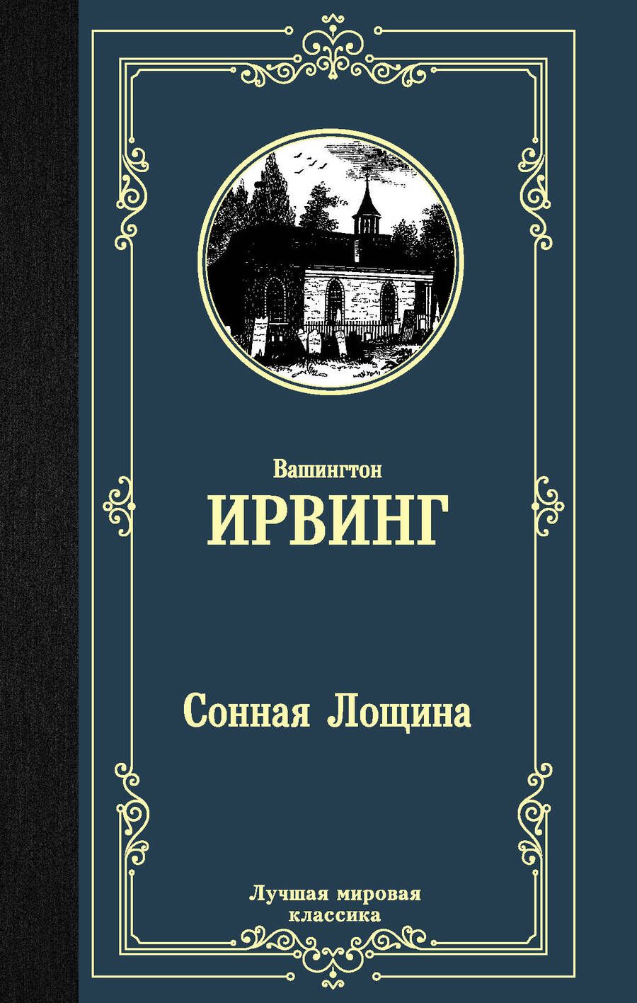 Обложка книги "Ирвинг: Сонная Лощина"