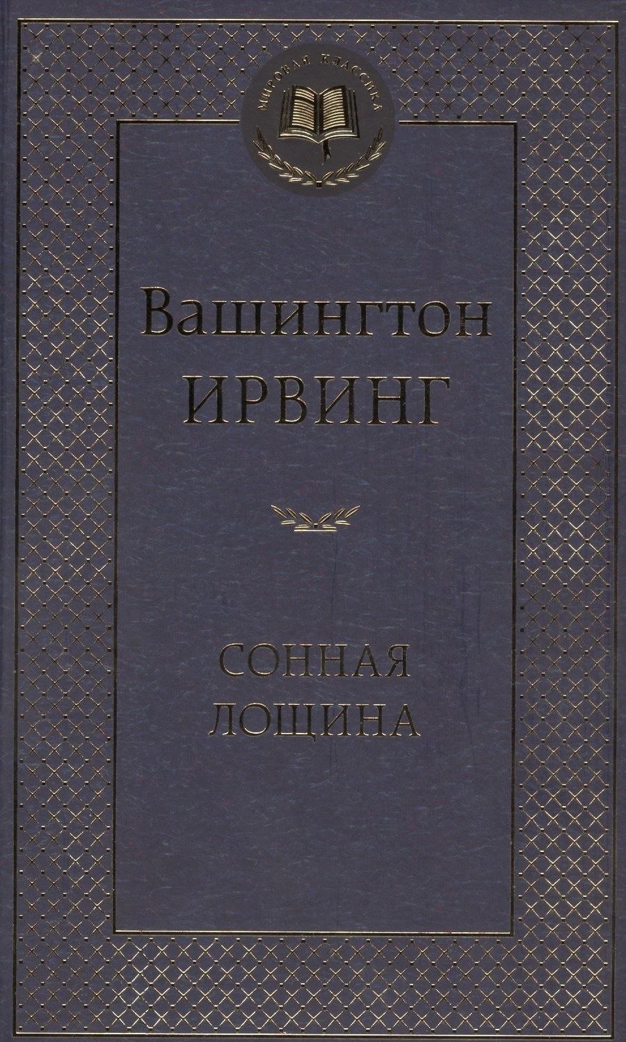 Обложка книги "Ирвинг: Сонная Лощина"