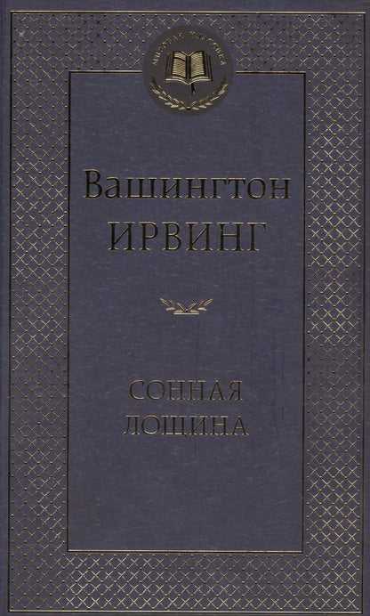 Обложка книги "Ирвинг: Сонная Лощина"