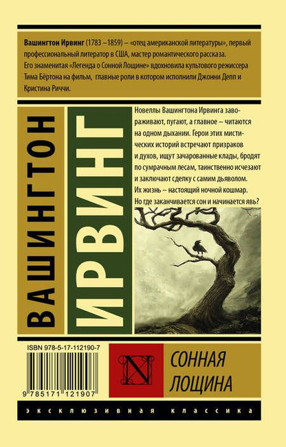 Фотография книги "Ирвинг: Сонная Лощина"