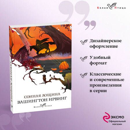 Фотография книги "Ирвинг: Сонная Лощина"