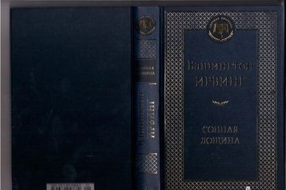 Фотография книги "Ирвинг: Сонная Лощина"