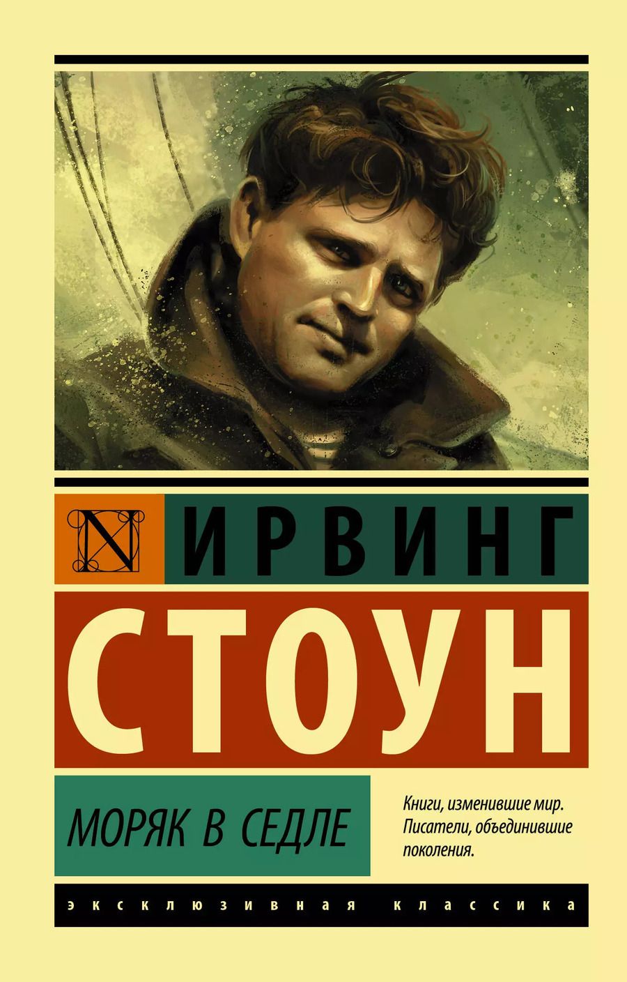 Обложка книги "Ирвинг Стоун: Моряк в седле"