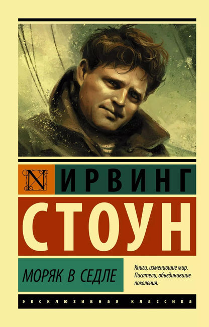 Обложка книги "Ирвинг Стоун: Моряк в седле"