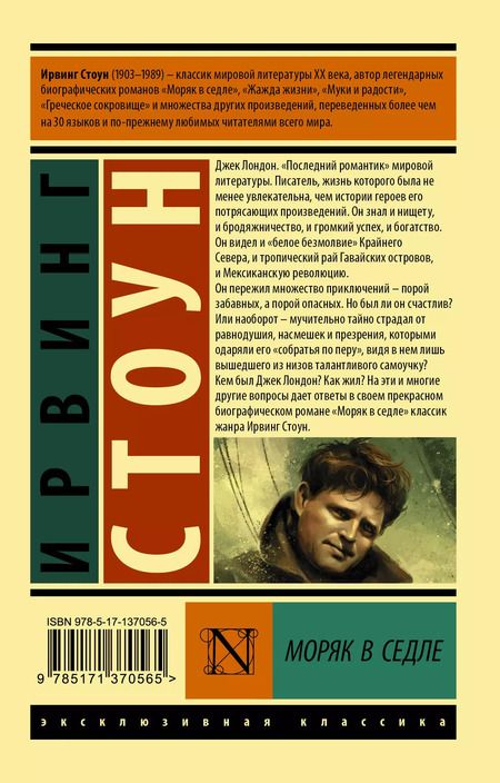 Фотография книги "Ирвинг Стоун: Моряк в седле"
